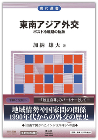 東南アジア外交 ― ポスト冷戦期の軌跡 - 信山社出版株式会社