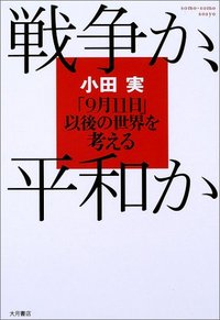戦争か､平和か - 株式会社 大月書店 憲法と同い年