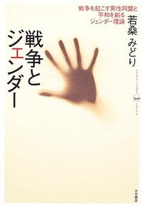 戦争とジェンダー - 株式会社 大月書店 憲法と同い年