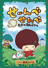 せーんべせんべ 五戸のおんこちゃん - 株式会社岩崎書店 この1冊が未来