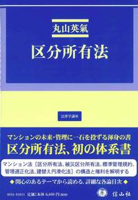 区分所有法 - 信山社出版株式会社 【伝統と革新、学術世界の未来を一冊
