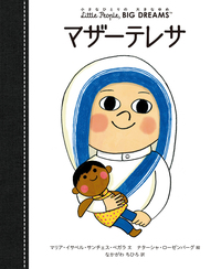 マザーテレサ - ほるぷ出版 こどもの本のほるぷ出版