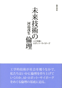 未来技術の倫理 - 株式会社 勁草書房