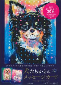 犬たちからのメッセージカード - 株式会社 主婦の友社 主婦の友社の本