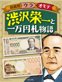 渋沢栄一と一万円札物語 - ほるぷ出版 こどもの本のほるぷ出版