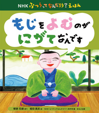 NHK ふつうってなんだろう？えほんシリーズ - 書籍検索 - ほるぷ出版