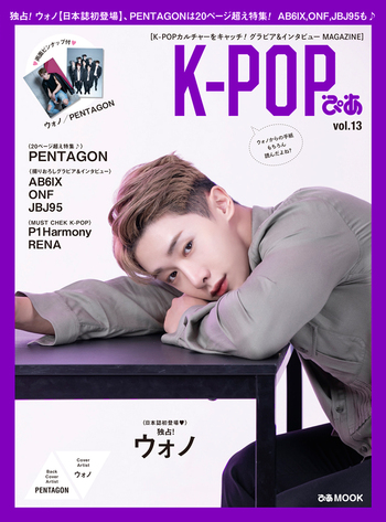K-POPぴあ vol.13【独占】ウォノ、PENTAGON 特集号 AB6IX、ONF、JBJ95