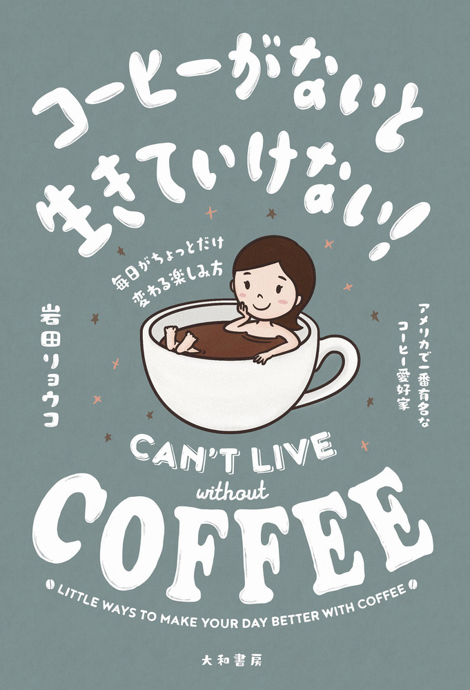 コーヒーがないと生きていけない！ - 株式会社 大和書房 生活実用書を