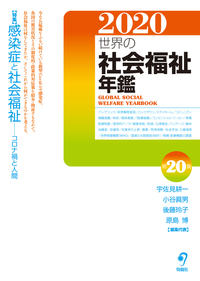世界の社会福祉年鑑2020〈2021年度版〉 - 株式会社旬報社 働く、学ぶ