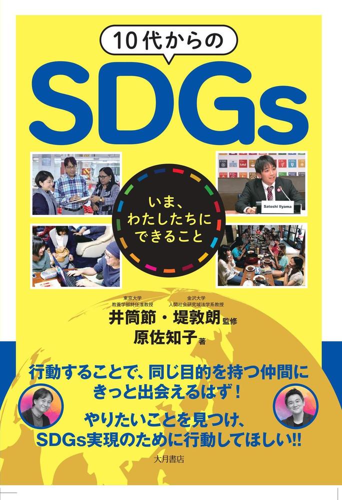 10代からのSDGs - 株式会社 大月書店 憲法と同い年