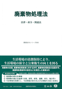 廃棄物処理法令（三段対照）・通知集 廃棄物の処理及び清掃に関する法律 平成２７年版/オフィスＴＭ/日本産業廃棄物処理振興センタ-（大型本） 廃棄物処理法令 (三段対照) ・ 通知集 令和5年版 [廃棄物の処理