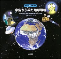 まんが＋衛星画像］宇宙からみた地球環境 - 株式会社 大月書店 憲法と