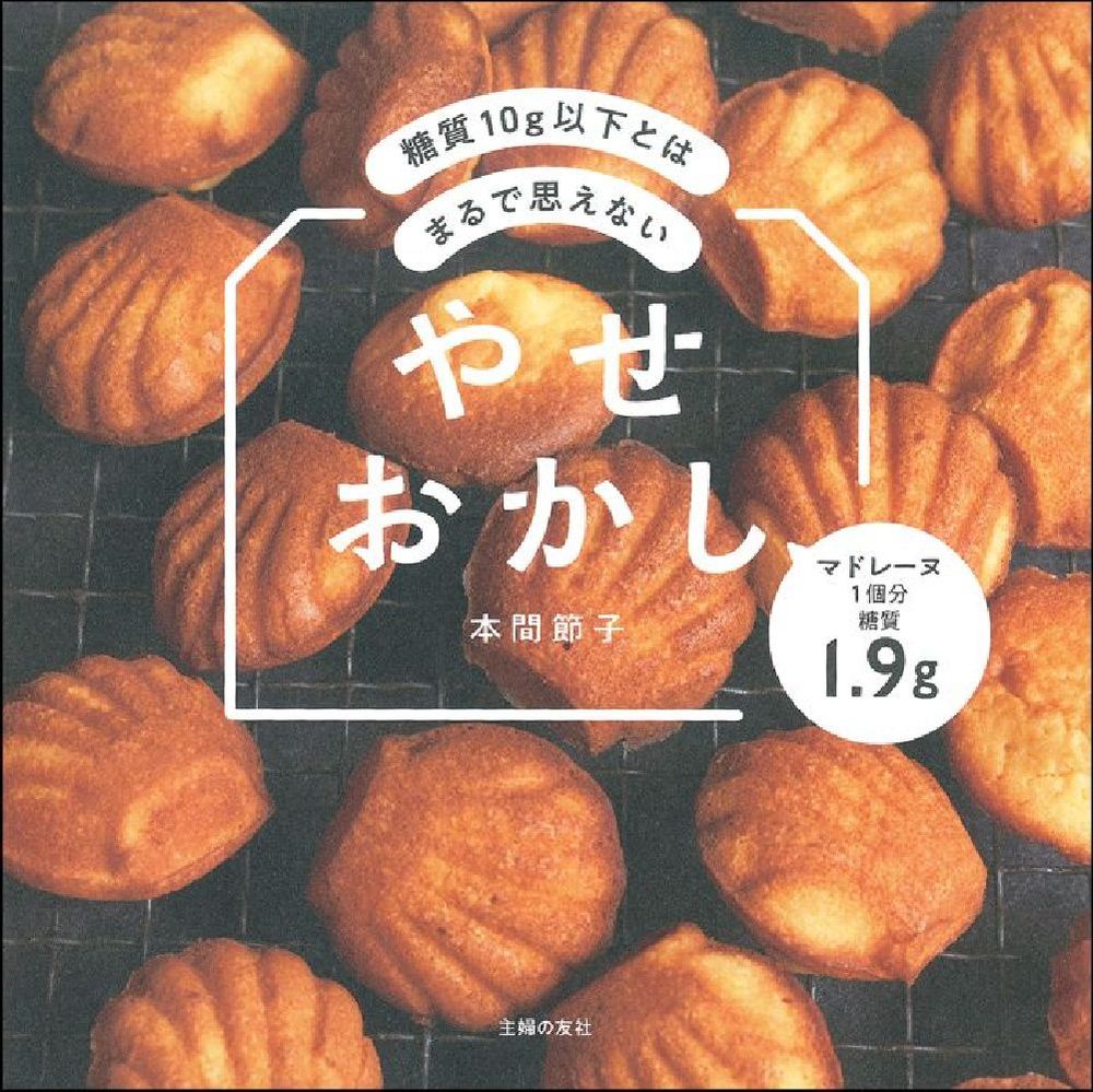 糖質１０ｇ以下とはまるで思えない　やせおかし