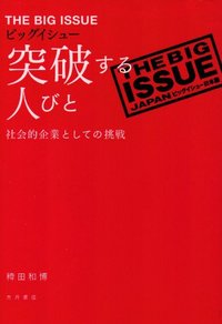 ビッグイシュー 突破する人びと - 株式会社 大月書店 憲法と同い年