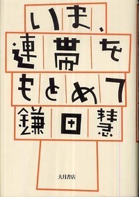 闇こそ砦 上野英信の軌跡 - 株式会社 大月書店 憲法と同い年