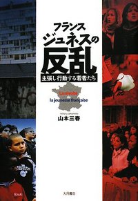 フランス ジュネスの反乱 - 株式会社 大月書店 憲法と同い年
