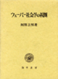 政治と宗教―ウェーバー研究者の視座から ウェーバー社会学の視圏 - 株式会社 勁草書房