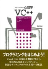 大学生のための心理学VC++プログラミング入門 - 株式会社 勁草書房