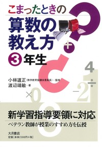 【中古】 子どもを生かす算数の教え方 こまったときの算数の教え方 3年生 - 株式会社 大月書店 憲法と同い年