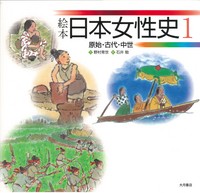 絵本日本女性史（全４巻）/大月書店（単行本） 絵本日本女性史4 学習の手引き - 株式会社 大月書店 憲法と同い年