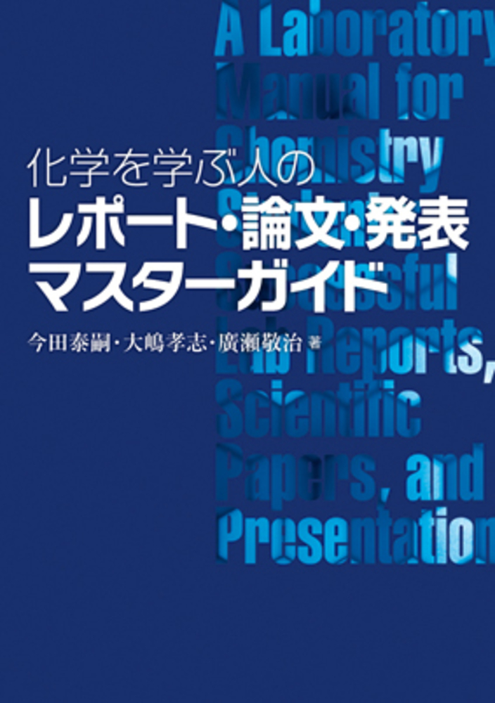 化学を学ぶ人のレポート・論文・発表マスターガイド - 株式会社 化学同人