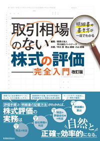 取引相場のない株式の評価 完全入門 〔改訂版〕 - 株式会社 税務