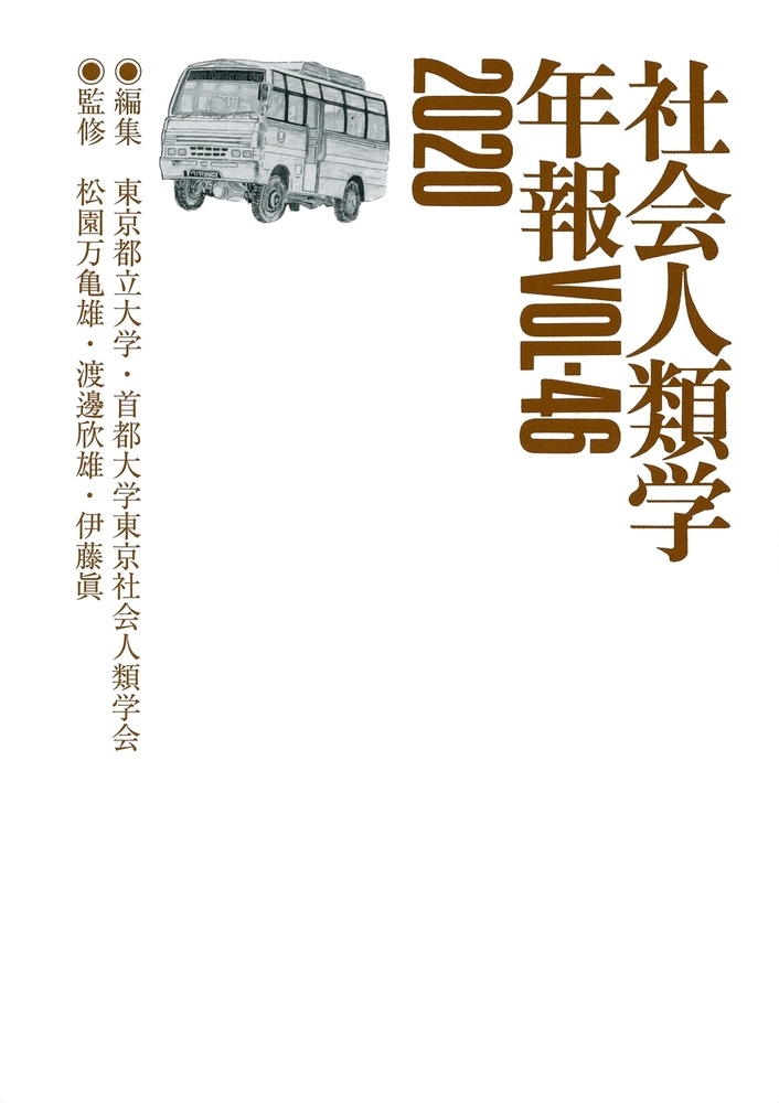 社会人類学年報〈Vol.46(2020)〉 東京都立大学・首都大学東京社会人類学会 社会人類学年報VOL-46 2020 - 弘文堂