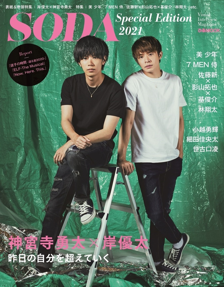 完売】SODA Special Edition 2021(表紙:岸優太×神宮寺勇太) - BOOKぴあ