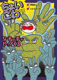 おいわ おにがきた - 株式会社岩崎書店 この1冊が未来をつくる