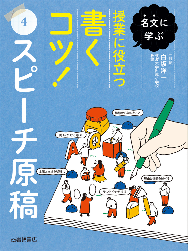 スピーチ原稿 - 株式会社岩崎書店 この1冊が未来をつくる