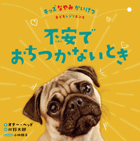 不安でおちつかないとき - 株式会社岩崎書店 この1冊が未来をつくる