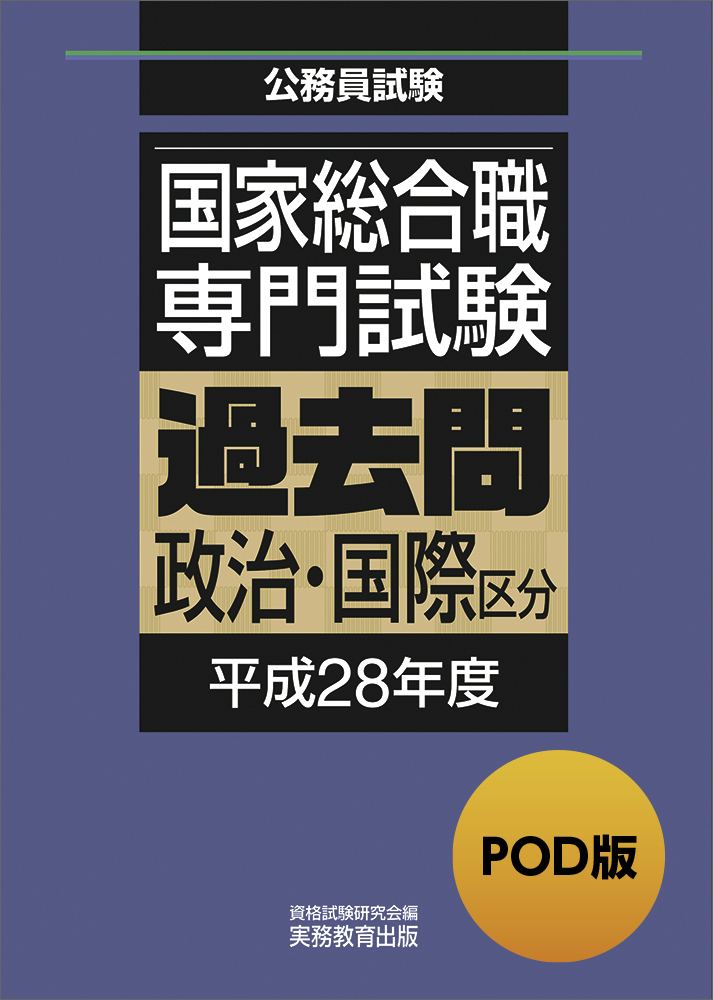 POD版 公務員試験 国家総合職 専門試験 過去問 ［政治・国際区分 平成