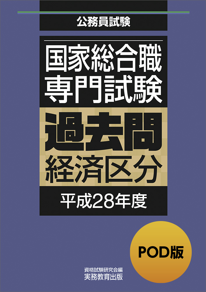 POD版 公務員試験 国家総合職 専門試験 過去問 ［経済区分 平成