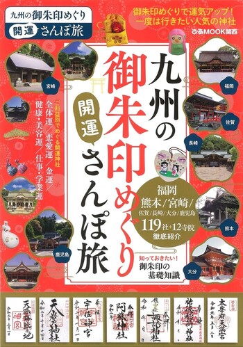 九州の御朱印めぐり開運さんぽ旅 - BOOKぴあ ぴあ株式会社の出版