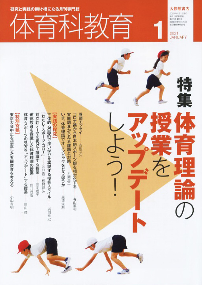 体育科教育2021年1月号 - 株式会社大修館書店