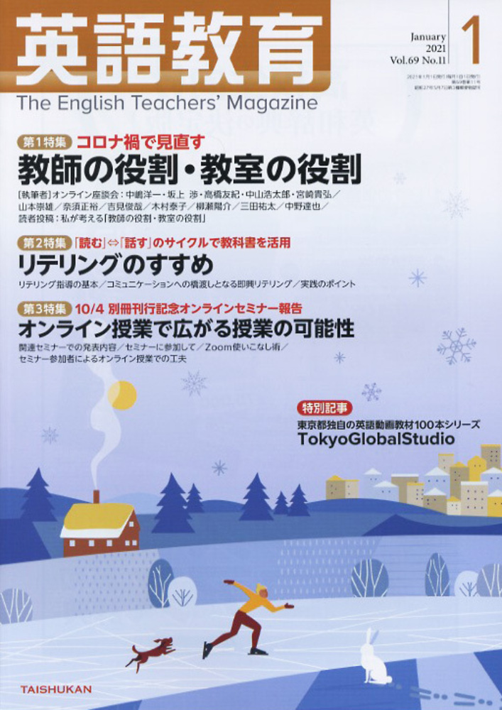 英語教育2021年1月号 - 株式会社大修館書店