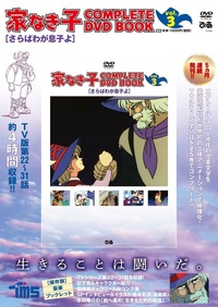 家なき子 COMPLETE DVD BOOK」vol.4 - BOOKぴあ ぴあ株式会社の出版
