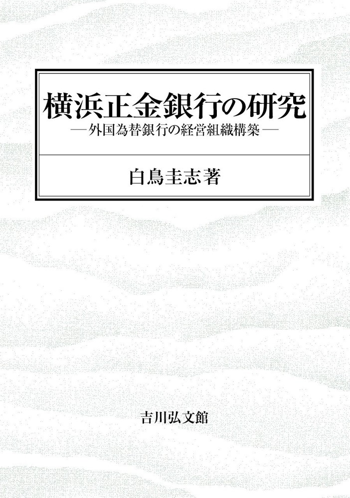 横浜正金銀行の研究 - 株式会社 吉川弘文館 歴史学を中心とする、人文