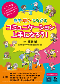 話す・聞く・つながる コミュニケーション上手になろう！ 第3巻楽しい