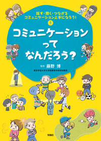 話す・聞く・つながる コミュニケーション上手になろう！（全4冊