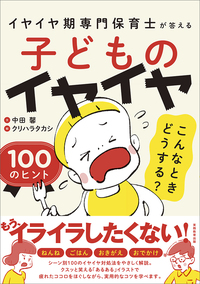 子どものイヤイヤ こんなときどうする？ 100のヒント