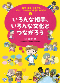 話す・聞く・つながるコミュニケーション上手になろう！ 話す・聞く・つながる コミュニケーション上手になろう！ 第2巻