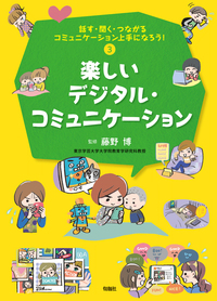 話す・聞く・つながるコミュニケーション上手になろう！ 話す・聞く・つながる コミュニケーション上手になろう！ 第3巻楽しい