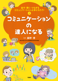 話す・聞く・つながる コミュニケーション上手になろう！ 第4巻