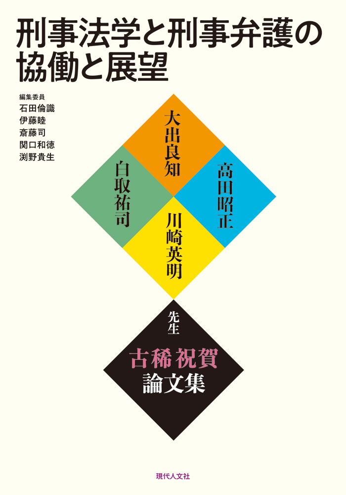 刑事法の思想と理論　荘子邦雄先生古稀祝賀 刑事法学と刑事弁護の協働と展望 - 現代人文社