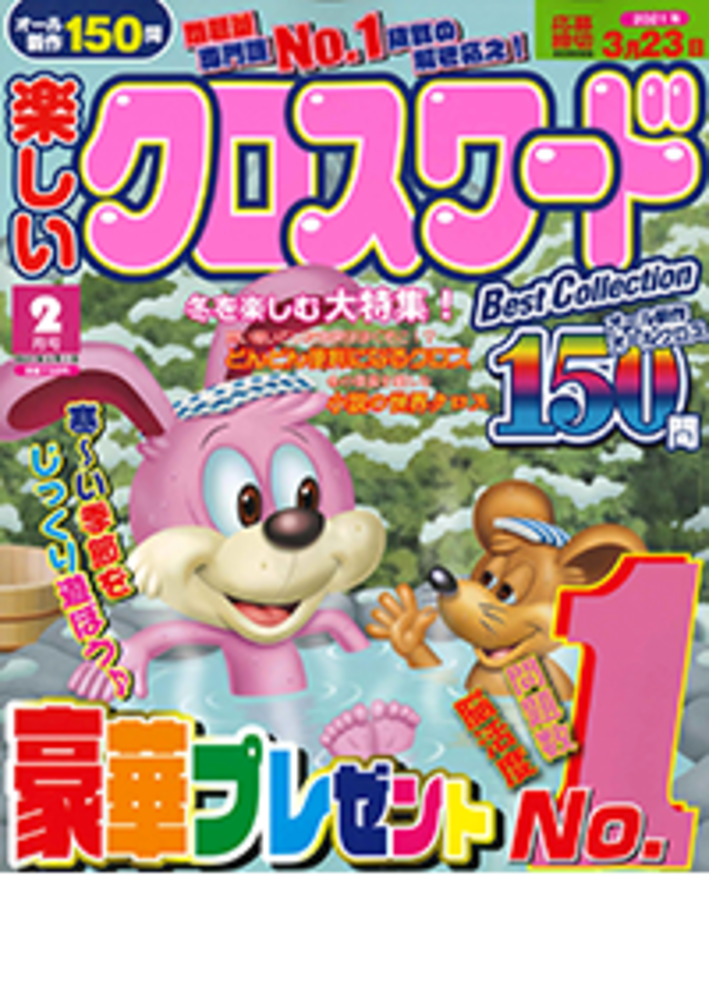 楽しいクロスワードBest Collection2021年2月号 - 株式会社メディアソフト