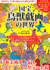 世界に誇る鳥獣戯画と日本四大絵巻 - 株式会社メディアソフト