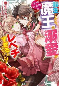 女嫌いな美貌の王子に、ナゼか56番目の婚約者の私だけが溺愛されてい 