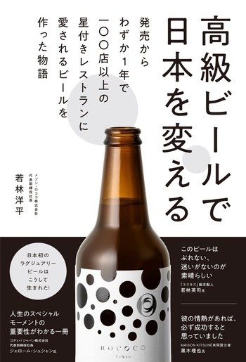 高級ビールで日本を変える 発売からわずか1年で100店以上の星付き