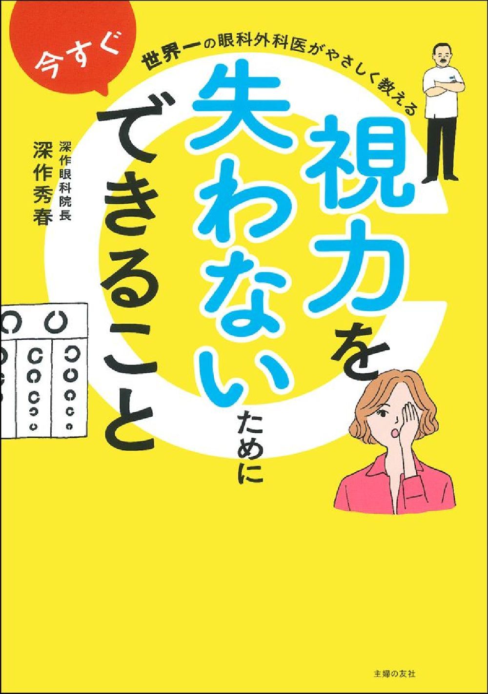 世界一の眼科外科医がやさしく教える 視力を失わないために今